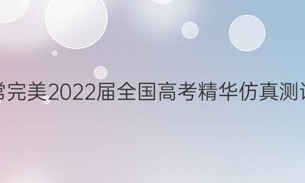 非常完美 2022届全国高考精华仿真测试卷(二)2化学答案