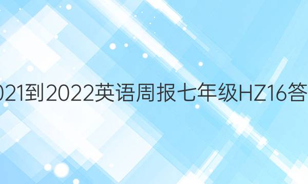 2021-2022 英语周报 七年级 HZ 16答案