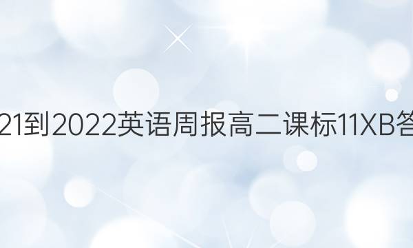 2021-2022 英语周报 高二 课标 11XB答案