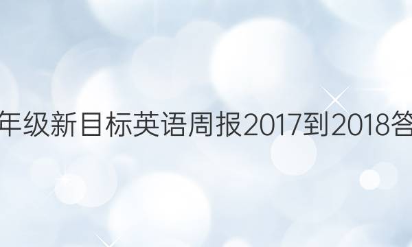 九年级新目标英语周报2017-2018答案