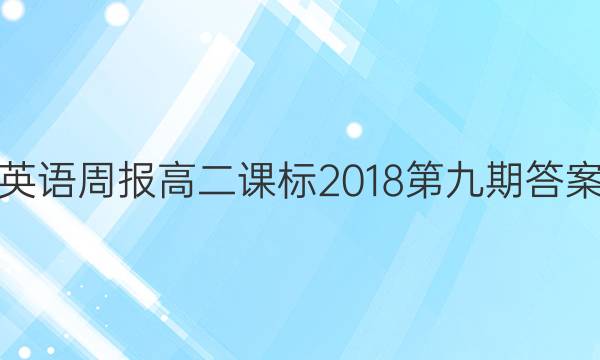 英语周报高二课标2018第九期答案