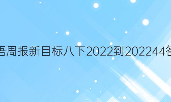 英语周报新目标八下2022-2022 44答案