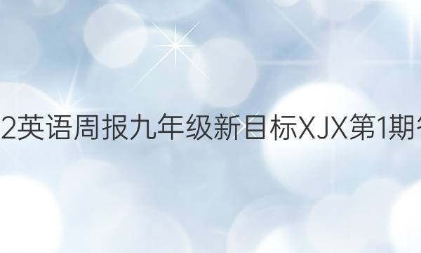 2022英语周报九年级新目标XJX第1期答案