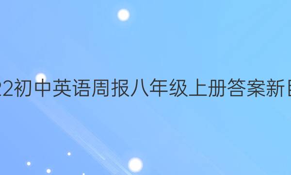 2022初中英语周报八年级上册答案新目标