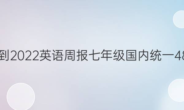 2021-2022 英语周报 七年级 国内统一 48答案