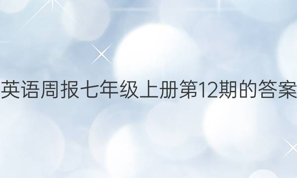 英语周报七年级上册第12期的答案