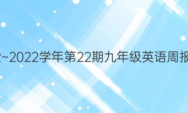 2022~2022学年第22期九年级英语周报 答案