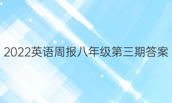 2022英语周报八年级第三期答案