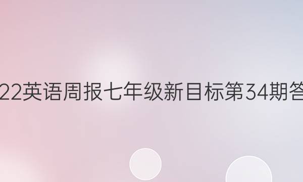 2022英语周报七年级新目标第34期答案