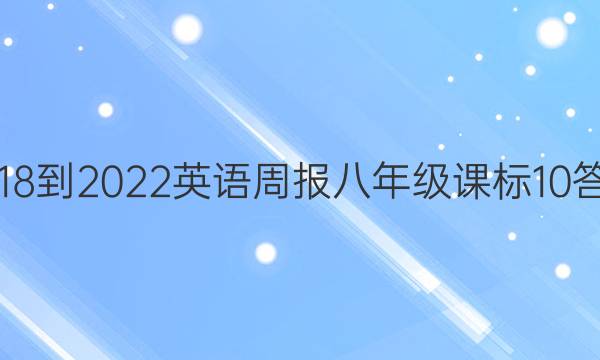 2018-2022 英语周报 八年级 课标 10答案