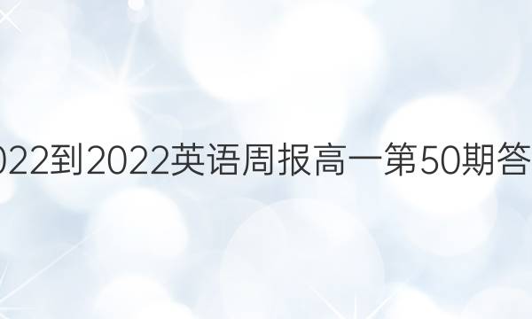 2022-2022英语周报高一第50期答案