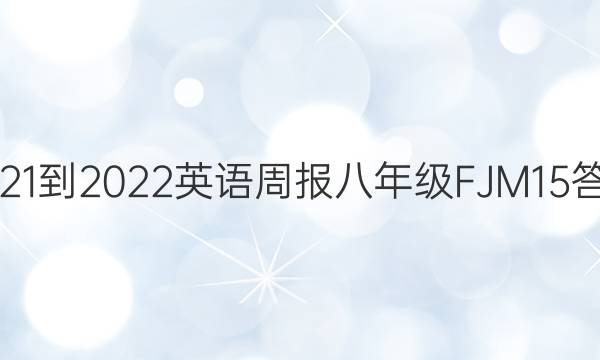 2021-2022 英语周报 八年级 FJM 15答案