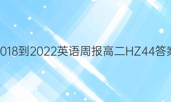 2018-2022 英语周报 高二 HZ 44答案