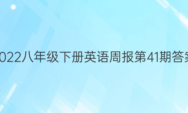 2022八年级下册英语周报第41期答案。