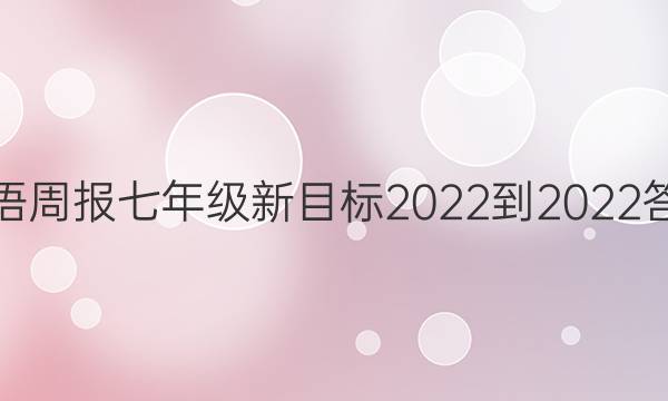 英语周报 七年级新目标 2022-2022答案