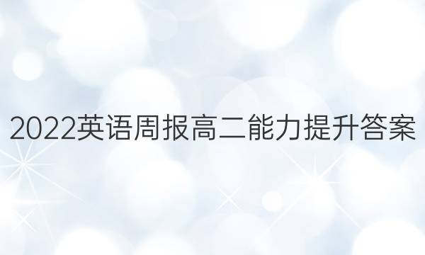 2022英语周报高二能力提升答案