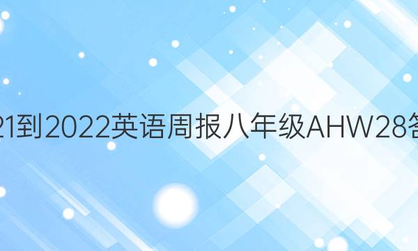 2021-2022 英语周报 八年级 AHW 28答案