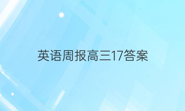 英语周报 高三17答案