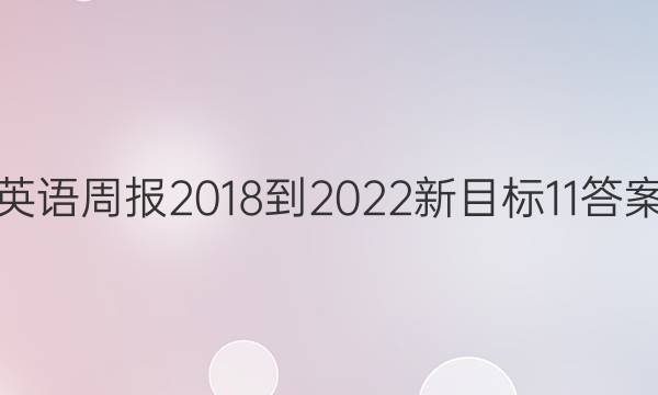 英语周报 2018-2022  新目标 11答案