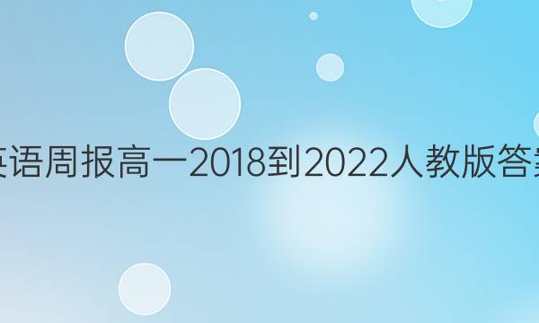 英语周报高一2018-2022人教版答案