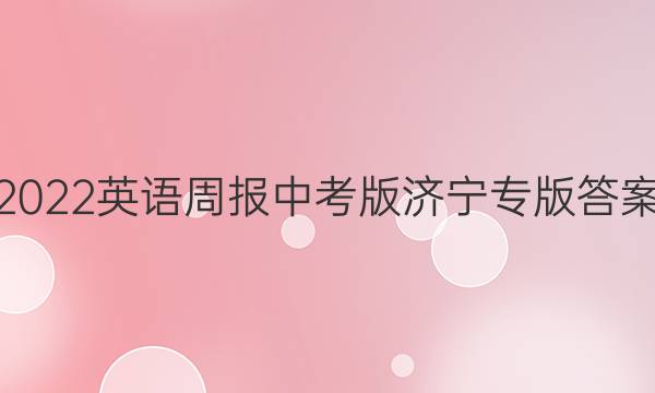 2022英语周报中考版济宁专版答案