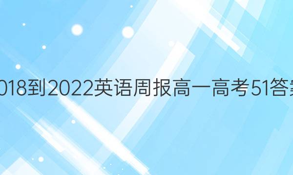 2018-2022 英语周报 高一 高考 51答案