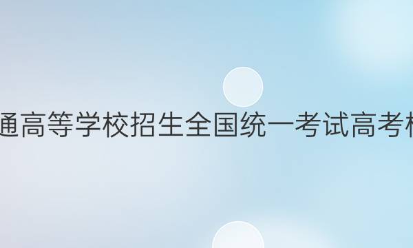 2022年普通高等学校招生全国统一考试 高考模拟调研卷(一)1英语试题答案
