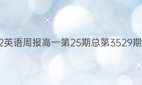 2022英语周报高一第25期总第3529期答案