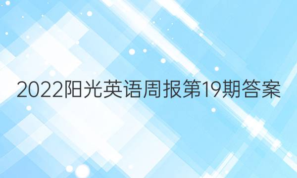 2022阳光英语周报第19期答案