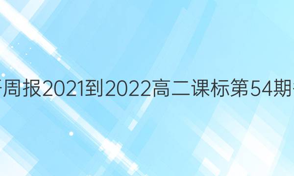 英语周报2021-2022高二课标第54期答案