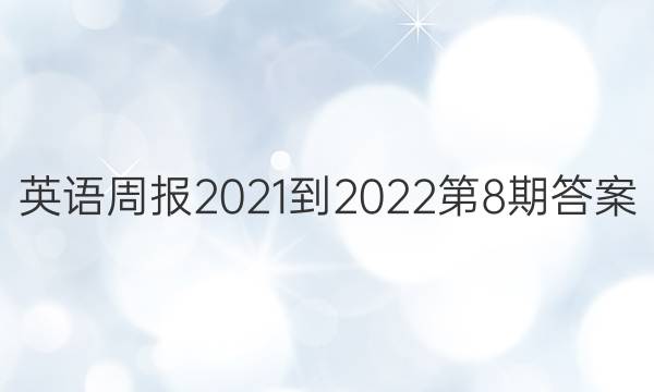 英语周报2021-2022第8期答案