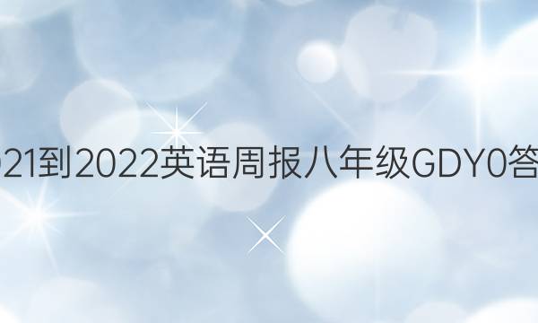 2021-2022 英语周报 八年级 GDY 0答案