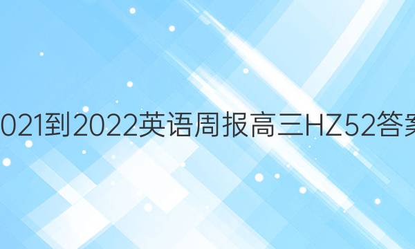 2021-2022 英语周报 高三 HZ 52答案