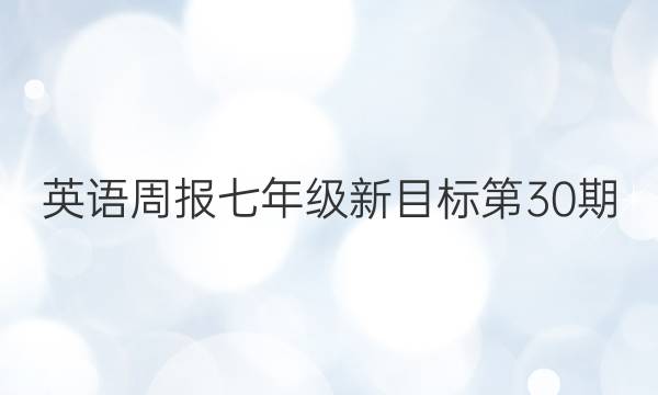 英语周报七年级新目标第30期（scc）答案