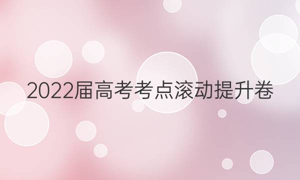 2022届高考考点滚动提升卷(二)2英语答案