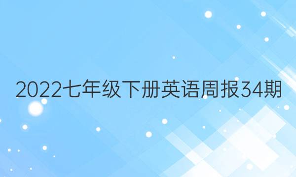 2022七年级下册英语周报34期。答案