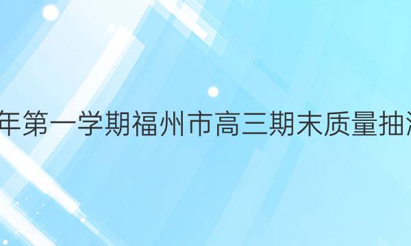 2021-2022学年第一学期福州市高三期末质量抽测生物试题答案