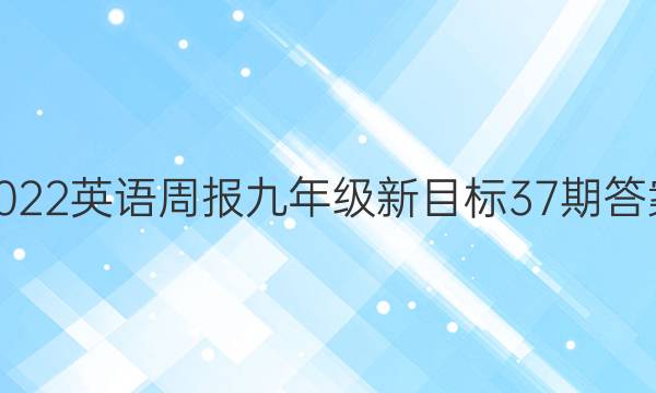 2022英语周报九年级新目标37期答案