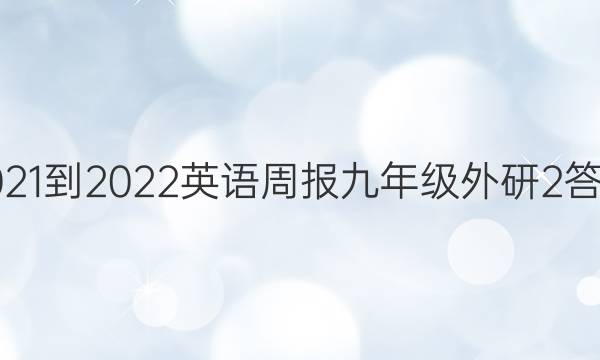 2021-2022英语周报九年级外研2答案