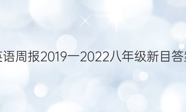 英语周报2019一2022八年级新目答案