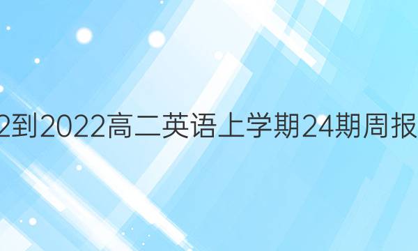 2022-2022高二英语上学期24期周报答案