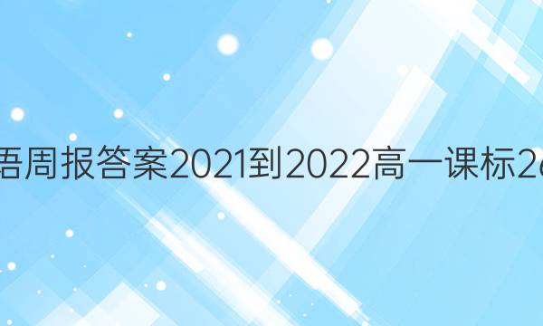 英语周报答案2021-2022高一课标26期