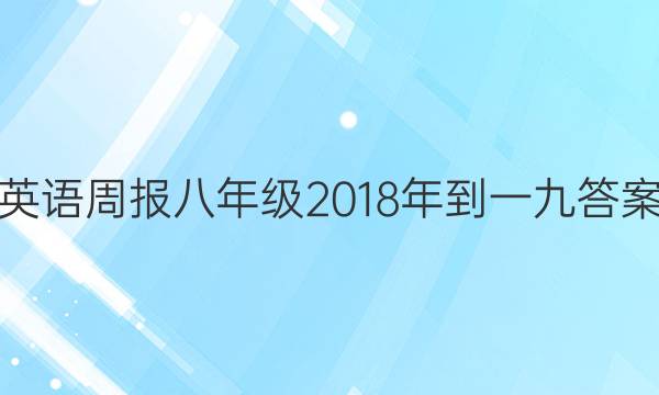 英语周报八年级2018年到一九答案