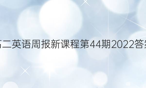 高二英语周报新课程第44期2022答案