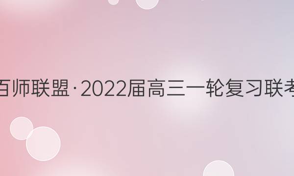 百师联盟·2022届高三一轮复习联考(五)5 全国卷数学答案