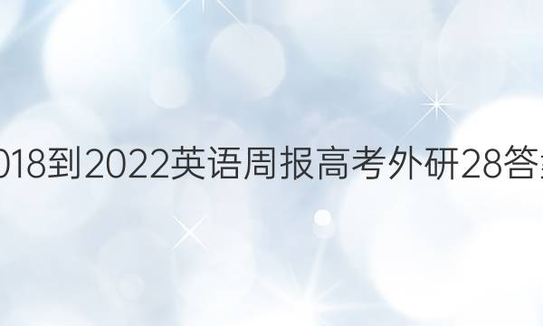 2018-2022英语周报高考外研28答案