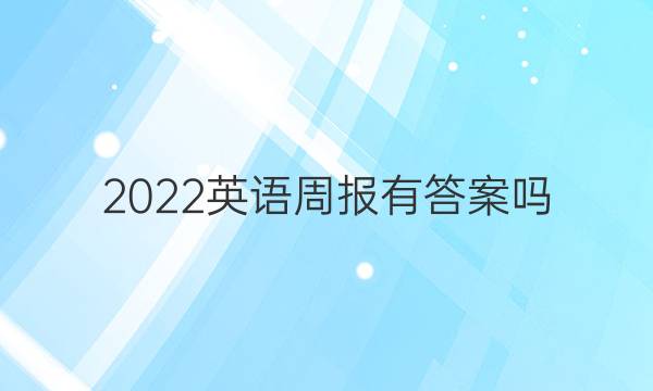 2022英语周报有答案吗