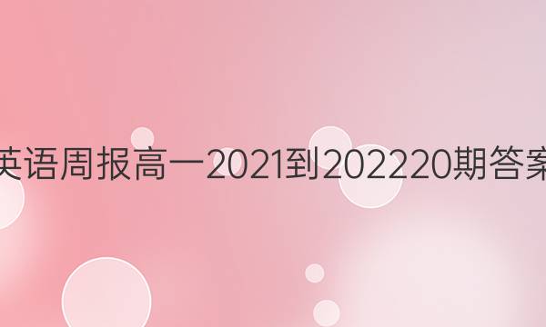 英语周报高一2021-2022 20期答案