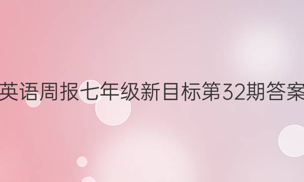 英语周报七年级新目标第32期答案