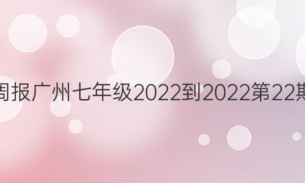 英语周报广州七年级2022-2022第22期答案